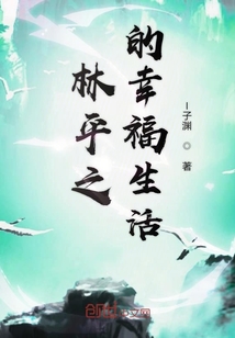 林平之的幸福生活