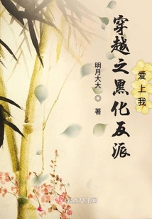 穿越之黑化反派愛上我
