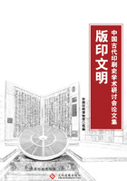 版印文明：中国古代印刷史学术研讨会论文集