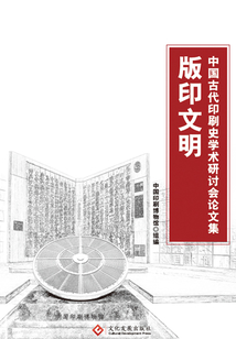 版印文明:中国古代印刷史学术研讨会论文集
