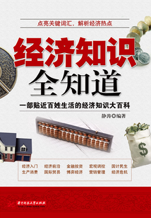 經(jīng)濟(jì)知識(shí)全知道