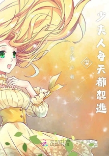 少夫人每天都想逃