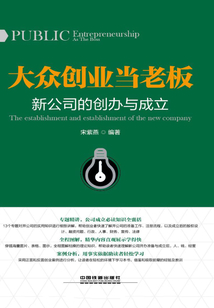 大眾創業當老板:新公司的創辦與成立