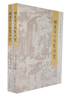 補(bǔ)遺雷公炮制便覽(全二冊)