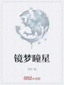 鏡夢(mèng)瞳星