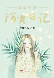 歡迎來到阿黃日記