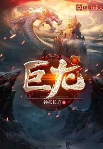 巨龍