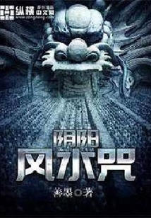 陰陽風水咒