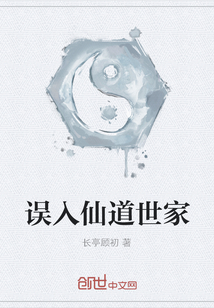 誤入仙道世家