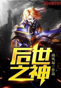 后世之神