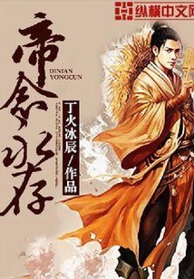 帝念永存