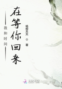 我和時間在等你回來