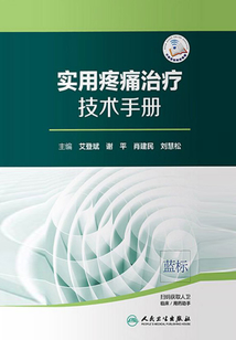 實用疼痛治療技術手冊