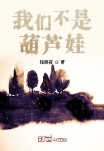 我們不是葫蘆娃