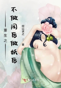 重生之不做閑后做妖后