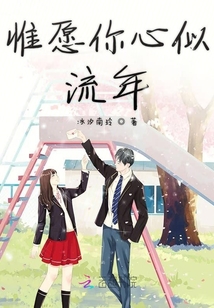 惟愿你心似流年
