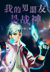 我的男朋友是戰神