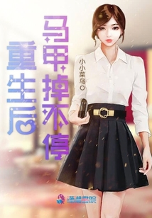重生后馬甲掉不停