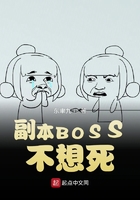 副本BOSS不想死在线阅读