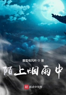 陌上煙雨中
