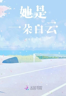 她是一朵白云