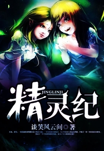 精靈紀