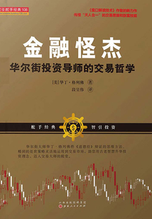 金融怪杰：華爾街投資導師的交易哲學（舵手經典譯叢）