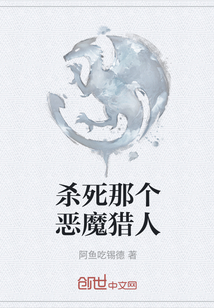 殺死那個惡魔獵人