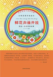 鮮花向誰開放