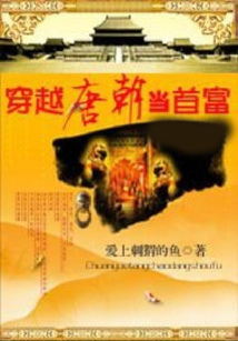 回到唐朝当首富