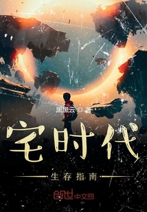 宅時代生存指南