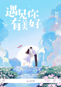 遇見你有美好