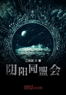 陰陽同盟會