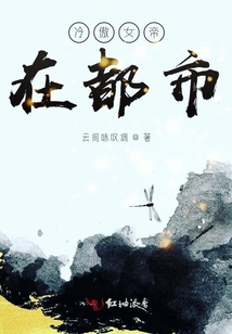 冷傲女帝在都市