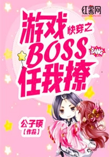 快穿之游戲BOSS任我撩