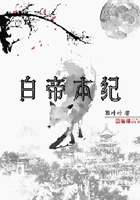 白帝本紀(jì)在線閱讀