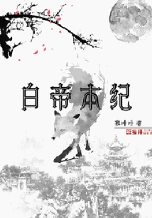 白帝本紀
