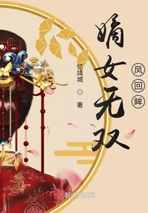 嫡女无双凤回眸