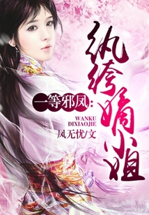 一等邪鳳:紈绔嫡小姐