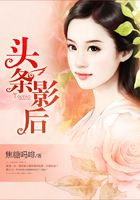 头条影后在线阅读