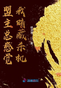 盟主總感覺我暗藏殺機