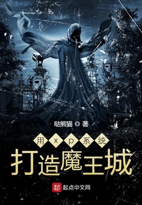用xp系统打造魔王城在线阅读