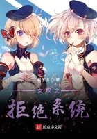 女權之拒絕系統(tǒng)在線閱讀