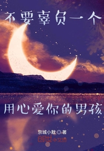 不要辜負一個用心愛你的男孩