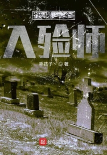我是一個入殮師