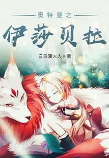 奧特曼之伊莎貝拉