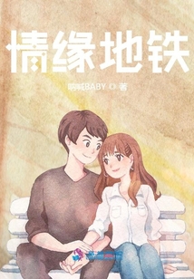 情緣地鐵