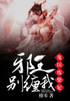 鬼醫廢柴妃：邪王，別纏我！在線閱讀