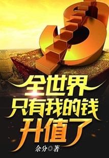 全世界只有我的錢升值了
