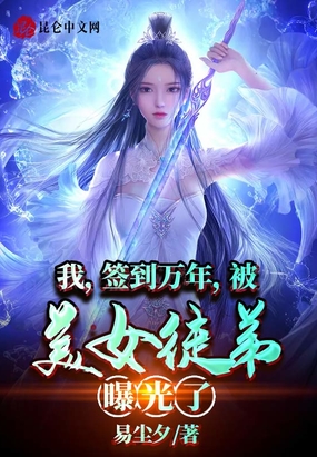 我,签到万年,被美女徒弟曝光了在线阅读